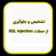 تشخیص و جلوگیری از حملات SQL injection