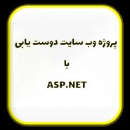 پروژه وب سایت دوست یابی با ASP.NET