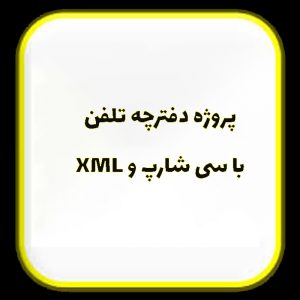 phone-book-project-C#-XML