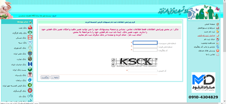  ویرایش اطلاعات وام فرزند آوری