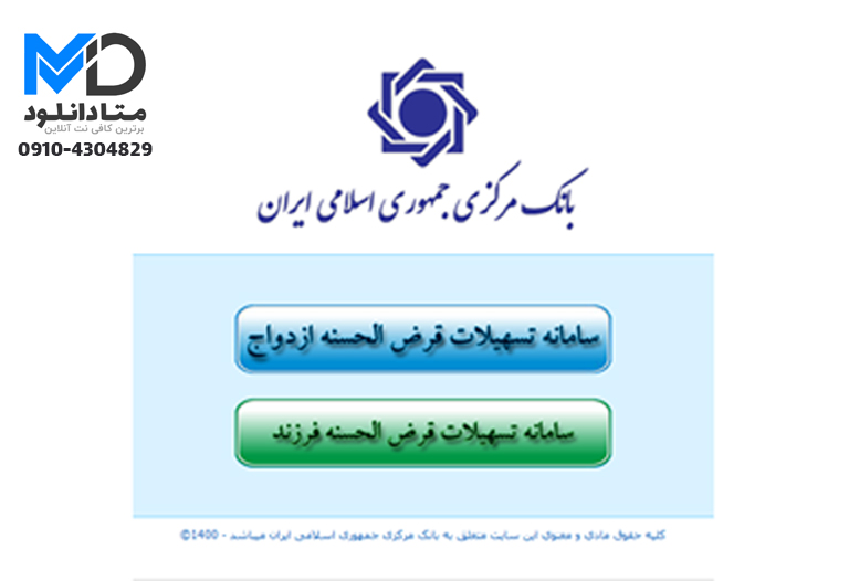  سامانه تسهیلات قرض الحسنه ازدواج