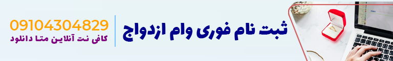 ثبت نام فوری وام ازدواج