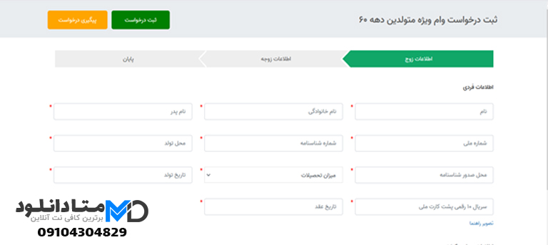 فرم ثبت نام وام ازدواج دهه ۶۰
