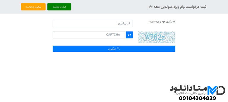 پیگیری وام ازدواج دهه 60