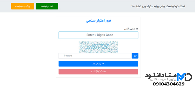 فرم اعتبارسنجی وام ازدواج دهه شصتی ها