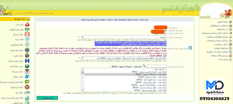 انتخاب بانک و شعبه وام ازدواج