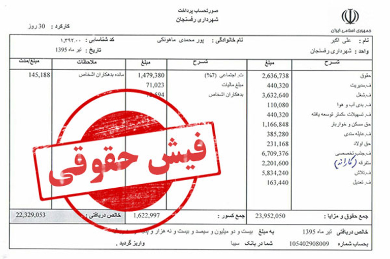 فیش حقوقی