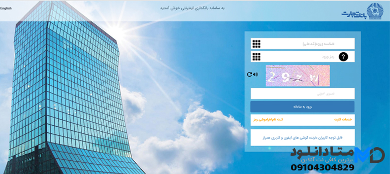 اینترنت بانک بانک تجارت