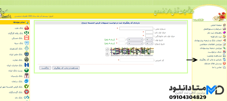 بازیابی کد رهگیری وام ازدواج