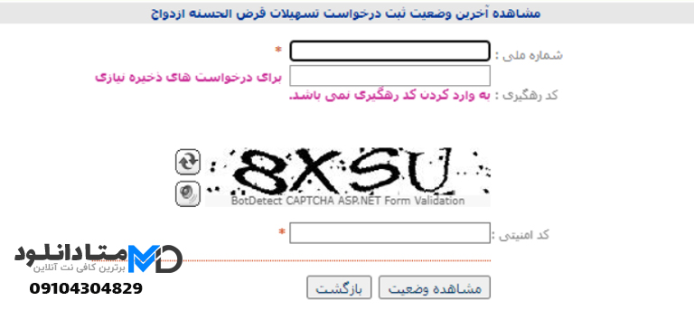 مشاهده وضعیت وام ازدواج بانک کشاورزی