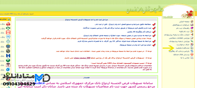 مشاهده وضعیت وام ازدواج بانک مسکن