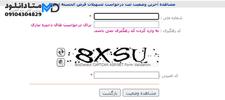 مشاهده وضعیت وام ازدواج بانک سپه