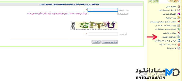 مشاهده وضعیت وام ازدواج بانک تجارت