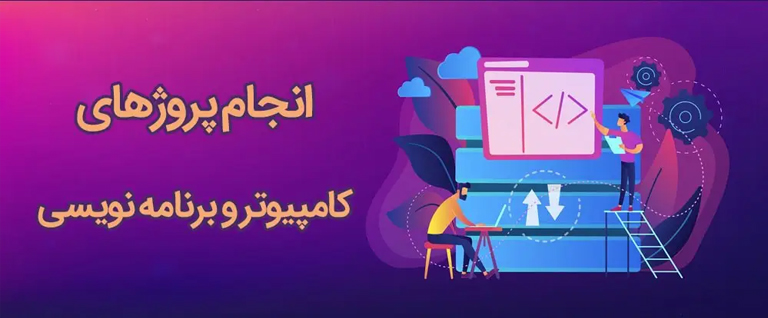 انجام پروژه کامپیوتر
