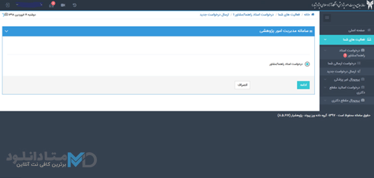 ثبت پروپوزال در پژوهشیار
