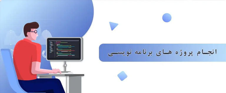 انجام پروژه های برنامه نویسی